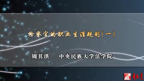 中央民族大学 检察官的职业生涯规划 全5讲 主讲-周其洪 视频教程