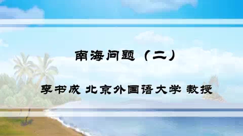 北京外国语大学 南海问题 全4讲 主讲-李书成 视频教程