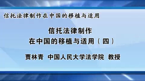 中国人民大学 信托法信托法律制作在中国的移植与适用 全7讲 主讲-贾林青 视频教程