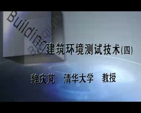 清华大学 建筑环境测试技术 全41讲 主讲-魏庆芃 视频教程
