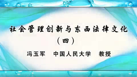 中国人民大学 社会管理创新与东西法律文化 全7讲 主讲-吴海航.谢海定.张文香.苏亦工.马小红.冯玉军 视频教程
