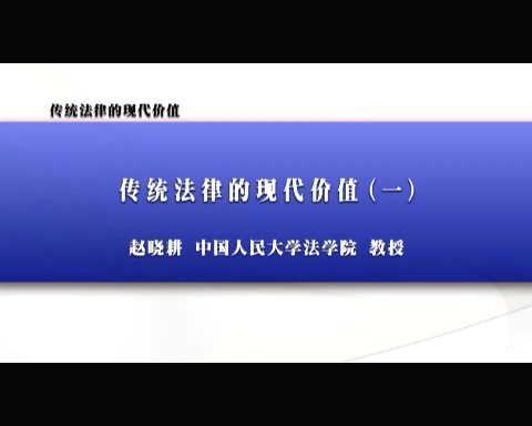中国人民大学 传统法律的现代价值 全3讲 主讲-赵晓耕 视频教程
