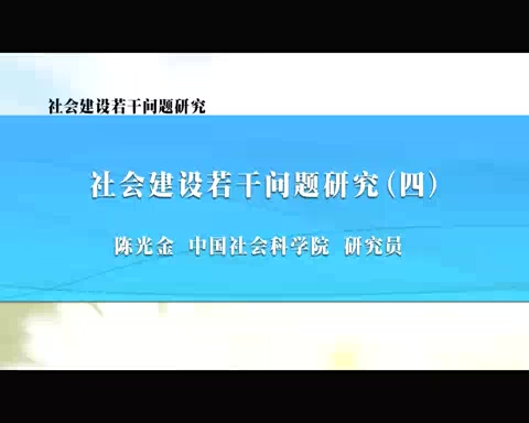 中国社会科学院 社会建设若干问题研究 全5讲 主讲-陈光金 视频教程
