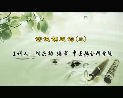 中国社会科学院 访谈胡庆钧 全3讲 主讲-胡庆钧 视频教程