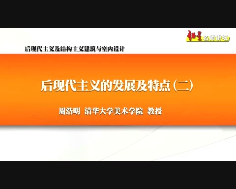 清华大学 后现代主义及结构主义建筑与室内设计 全6讲 主讲-周浩明 视频教程