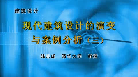 清华大学 建筑设计 全7讲 主讲-陆志成 视频教程