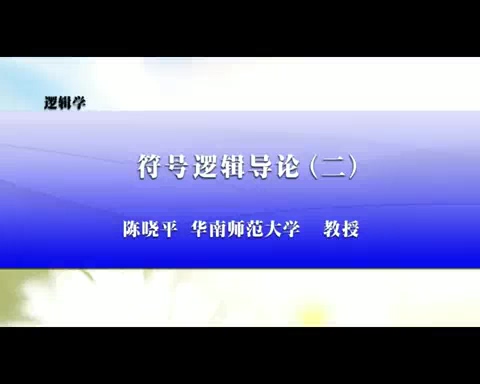 华南师范大学 逻辑学 全38讲 主讲-陈晓平 视频教程