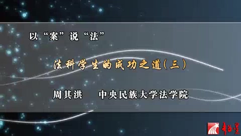 中央民族大学 以“案”说“法” 全4讲 主讲-周其洪 视频教程