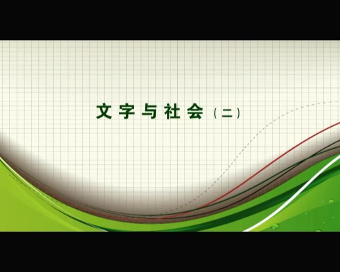 中国社会科学院 文字与社会 全6讲 主讲-赵超 视频教程