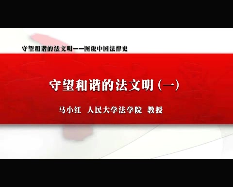 中国人民大学 守望和谐的法文明-图说中国法律史 全5讲 主讲-马小红 视频教程