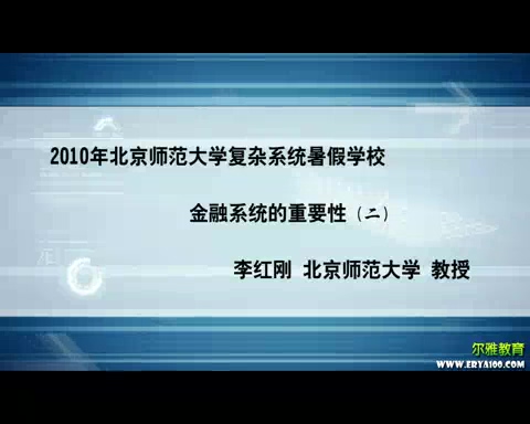 北京师范大学 金融系统的重要性 全2讲 主讲-李红刚 视频教程