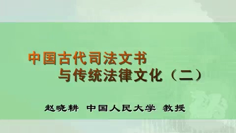 中国人民大学 中国古代司法文书与传统法律文化 全6讲 主讲-赵晓耕 视频教程