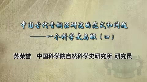中国科学院 中国古代青铜器研究的范式和问题 全4讲 主讲-苏荣誉 视频教程