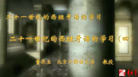 北京外国语大学 二十一世纪的西班牙语的学习 全5讲 主讲-董燕生 视频教程
