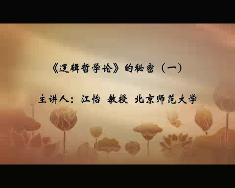 北京师范大学 逻辑哲学论的秘密 全5讲 主讲-江怡 视频教程