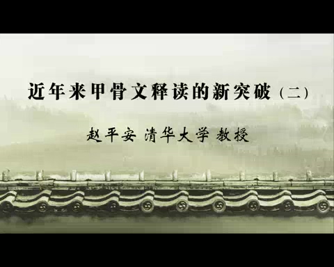 清华大学 近年来甲骨文释读的新突破 全3讲 主讲-赵平安 视频教程