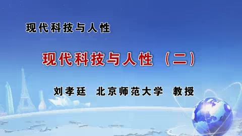 北京师范大学 现代科技与人性 全5讲 主讲-刘孝廷 视频教程