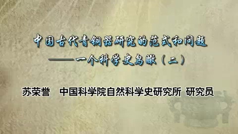 中国科学院 中国古代青铜器研究的范式和问题 全4讲 主讲-苏荣誉 视频教程