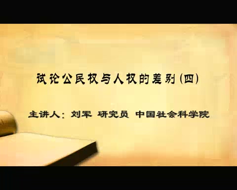 中国社会科学院 试论公民权与人权的差别 全4讲 主讲-刘军 视频教程