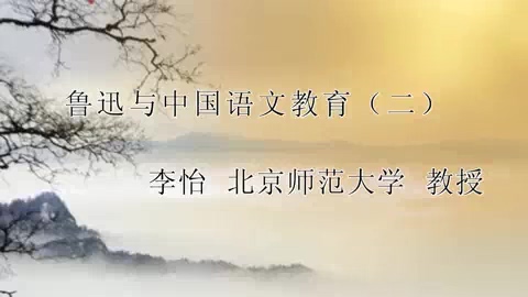 北京师范大学 鲁迅与中国语文教育 全5讲 主讲-李怡 视频教程