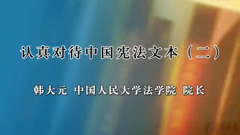 中国人民大学 认真对待中国宪法文本 全6讲 主讲-韩大元 视频教程