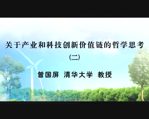 清华大学 关于产业和科技创新价值链的哲学思考 全3讲 主讲-曾国屏 视频教程