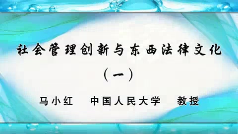 中国人民大学 社会管理创新与东西法律文化 全7讲 主讲-吴海航.谢海定.张文香.苏亦工.马小红.冯玉军 视频教程
