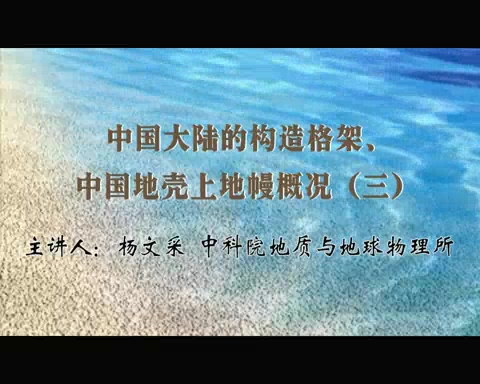 中国科学院 中国大陆的构造格架-中国地壳上地幔概况 全5讲 主讲-杨文采 视频教程