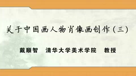 清华大学 关于中国画人物肖像画创作 全3讲 主讲-戴顺智 视频教程