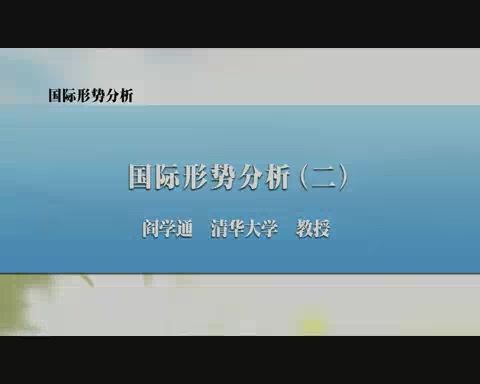 清华大学 国际形势分析 全8讲 主讲-阎学通 视频教程
