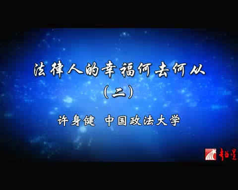 中国政法大学 法律人的幸福何去何从 全4讲 主讲-许身健 视频教程