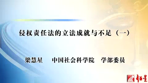 中国社会科学院 侵权责任法的立法成就与不足 全6讲 主讲-梁慧星 视频教程