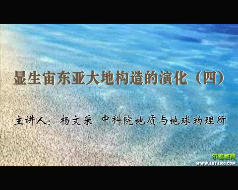 中国科学院 显生宙东亚大地构造的演化 全4讲 主讲-杨文采 视频教程
