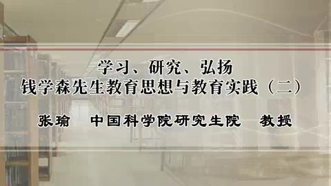 中国科学院 学习.研究.弘扬钱学森先生教育思想与教育实践 全5讲 主讲-张瑜 视频教程