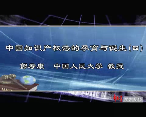 中国人民大学 中国知识产权法的孕育与诞生 全7讲 主讲-郭寿康 视频教程