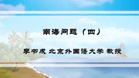 北京外国语大学 南海问题 全4讲 主讲-李书成 视频教程