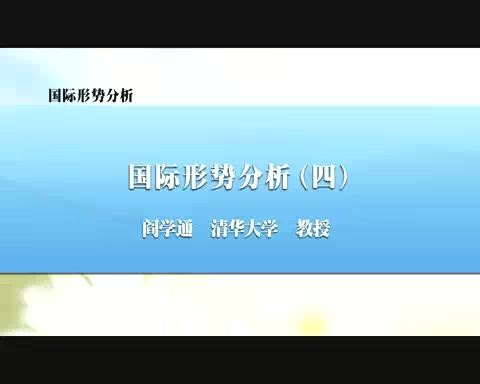 清华大学 国际形势分析 全8讲 主讲-阎学通 视频教程
