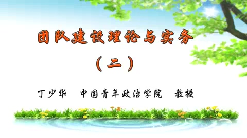 中国青年政治学院 团队建设理论与实务 全7讲 主讲-丁少华 视频教程