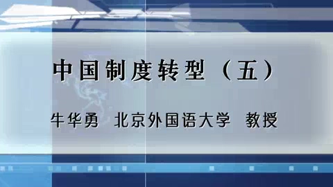 北京外国语大学 中国制度转型 全5讲 主讲-牛华勇 视频教程
