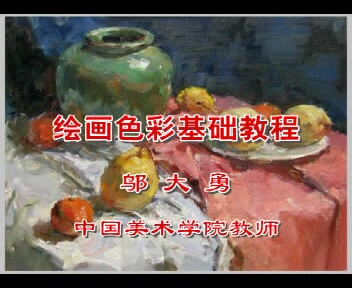 中国美术学院 绘画色彩基础 全3讲 主讲-邬大勇 视频教程
