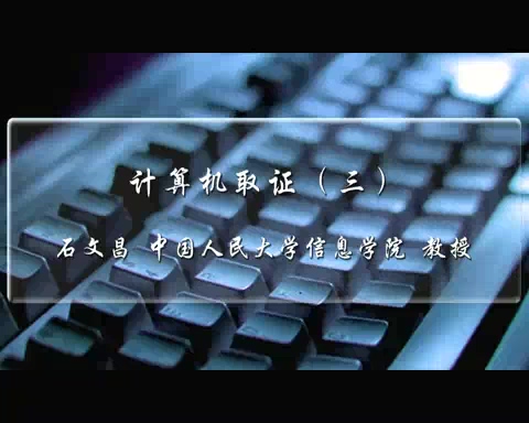 中国人民大学 计算机取证 全3讲 主讲-石文昌 视频教程