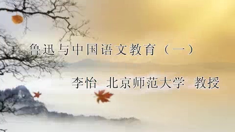北京师范大学 鲁迅与中国语文教育 全5讲 主讲-李怡 视频教程