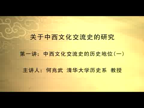 清华大学 关于中西文化交流史的研究 全5讲 主讲-何兆武 视频教程