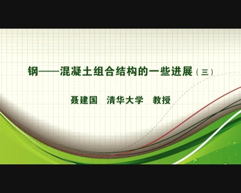 清华大学 钢-混凝土组合结构的一些进展 全5讲 主讲-聂建国 视频教程