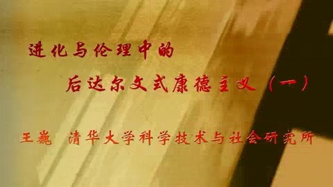 清华大学 进化与伦理中的后达尔文式康德主义 全3讲 主讲-王巍 视频教程