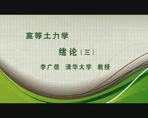 清华大学 高等土力学 全19讲 主讲-李广信 视频教程