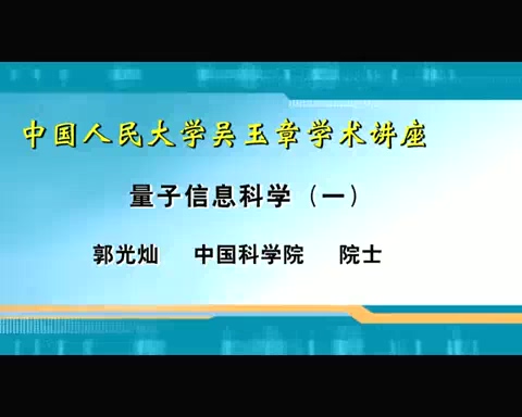 中国科学院 中国人民大学吴玉章学术讲座 全4讲 主讲-郭光灿 视频教程