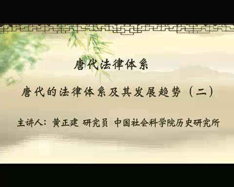 中国社会科学院 唐代法律体系 全5讲 主讲-黄正建 视频教程