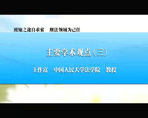中国人民大学 致知之途自求索 刑法领域为己任 全6讲 主讲-王作富 视频教程