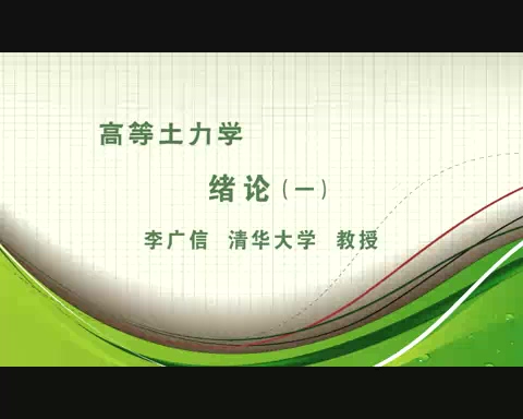 清华大学 高等土力学 全19讲 主讲-李广信 视频教程